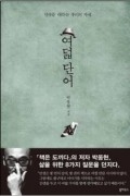 Park Woonghyun - Eight words (Korean edition)