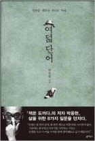 Park Woonghyun - Eight words (Korean edition)