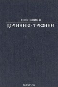 Юрий Овсянников - Доминико Трезини