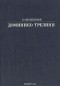 Юрий Овсянников - Доминико Трезини