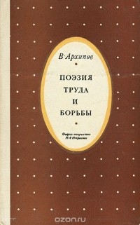 Владимир Архипов - Поэзия труда и борьбы