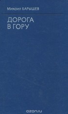 Михаил Барышев - Дорога в гору