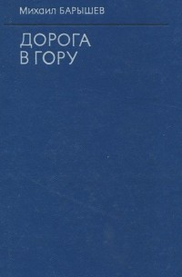 Дорога в гору