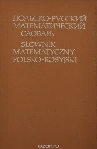  - Польско-русский математический словарь / Slownik matematyczny polsko-rosyjski