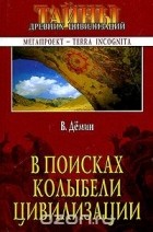 Валерий Демин - В поисках колыбели цивилизации