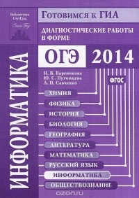  - Информатика. Диагностические работы в форме ОГЭ 2014