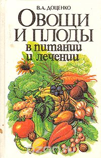 Владимир Доценко - Овощи и плоды в питании и лечении