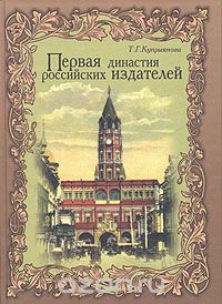 Татьяна Куприянова - Первая династия российских  издателей