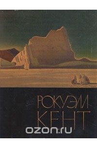 Рокуэлл Кент. Живопись. Графика