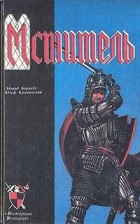  - Мститель (сборник)