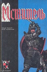  - Мститель (сборник)