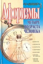  - Афоризмы. Четыре возраста человека