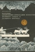 Нина Каплан - Народное декоративно-прикладное искусство Крайнего Севера и Дальнего Востока