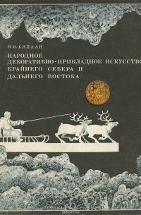 Нина Каплан - Народное декоративно-прикладное искусство Крайнего Севера и Дальнего Востока
