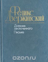 Феликс Дзержинский - Дневник заключенного. Письма