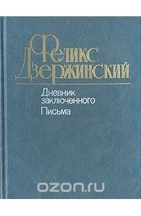 Феликс Дзержинский - Дневник заключенного. Письма