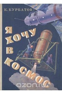 Константин Курбатов - Я хочу в космос