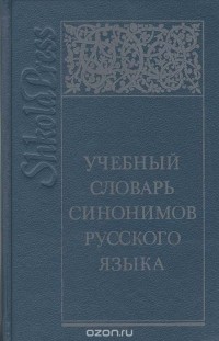  - Учебный словарь синонимов русского языка