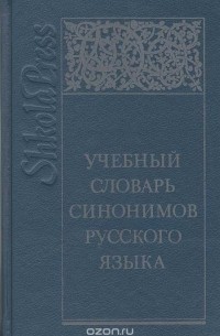  - Учебный словарь синонимов русского языка