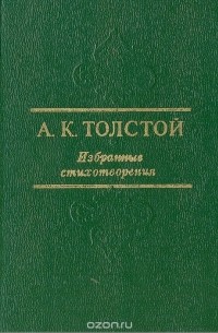 А. К. Толстой. Избранные стихотворения