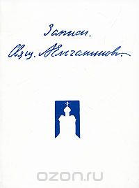  Священник Александр Ельчанинов - Священник А. Ельчанинов. Записи