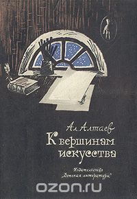 Ал. Алтаев  - К вершинам искусства