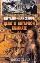 Виталий Аксенов - Дело о янтарной комнате