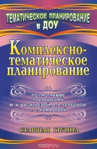 Комплексно-тематическое планирование по программе под редакцией М. А. Васильевой, В. В. Гербовой, Т. С. Комаровой. Старшая группа