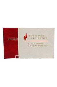  - Никто не забыт, ничто не забыто. Ленин в Смольном (комплект из 2 книг)