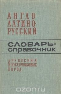  - Англо-латино-русский словарь-справочник древесных и кустарниковых пород