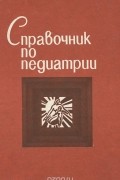 Справочник по педиатрии