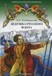 Лев Рубинштейн - Дедушка русского флота (сборник)