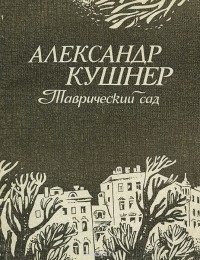 Александр Кушнер - Таврический сад