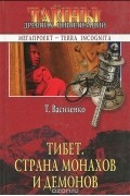 Татяна Василенко - Тибет. Страна монахов и демонов