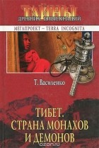 Татяна Василенко - Тибет. Страна монахов и демонов