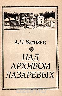 Ашот Базиянц - Над архивом Лазаревых