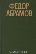 Фёдор Абрамов - Федор Абрамов. Повести (сборник)