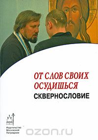  - От слов своих осудишься. Сквернословие