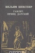 Гамлет, принц Датский