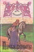 Всеволод Соловьев - Царское посольство (сборник)