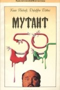  - Мутант-59
