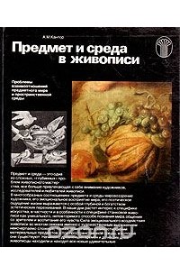Предмет и среда в живописи