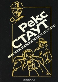 Рекс Стаут - Снова убивать. Красная коробка