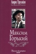 Максим Горький
