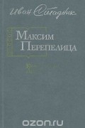 Иван Стаднюк - Максим Перепелица