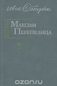 Иван Стаднюк - Максим Перепелица (сборник)