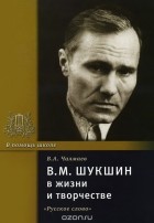Виктор Чалмаев - В. М. Шукшин в жизни и творчестве