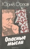 Юрий Орлов - Опасные мысли