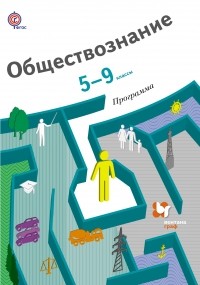  - Обществознание. 5-9 классы. Программа (+ CD-ROM)