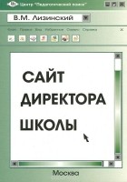 Владимир Лизинский - Сайт директора школы